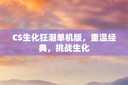 CS生化狂潮单机版图片