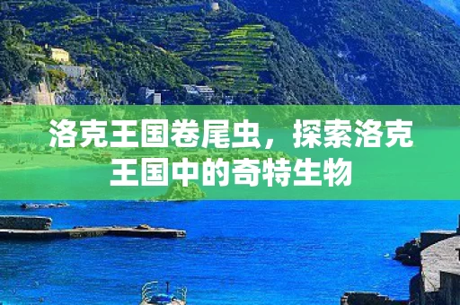 探索洛克王国中的奇特生物图片