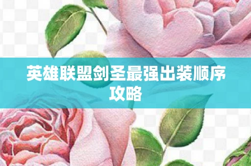 英雄联盟剑圣最强出装顺序攻略图片