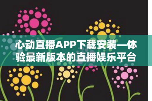体验最新版本的直播娱乐平台图片