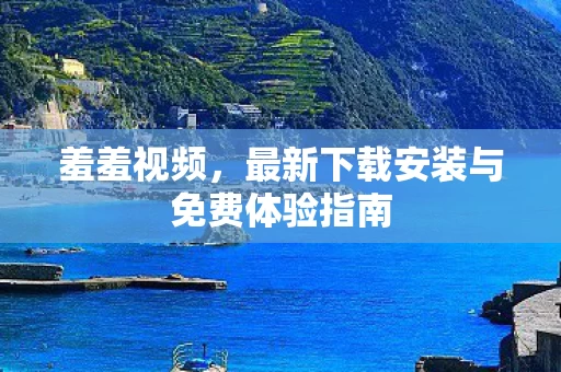 最新下载安装与免费体验指南图片