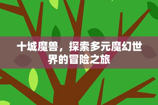 探索多元魔幻世界的冒险之旅图片