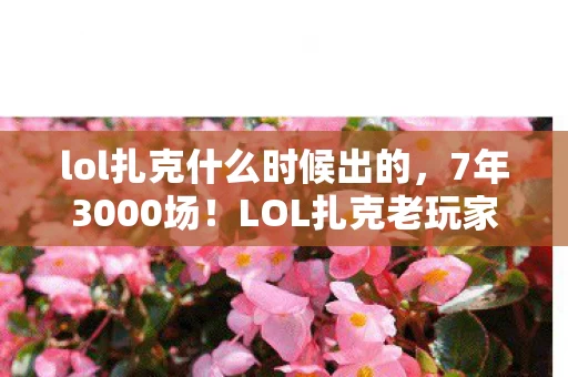 lol扎克什么时候出的,7年3000场!LOL扎克老玩家自述,从端游到手游,我的英雄为何总被遗忘? lol扎克什么时候出的,7年3000场!LOL扎克老玩家自述,从端游到手游,我的英雄为何总被遗忘?