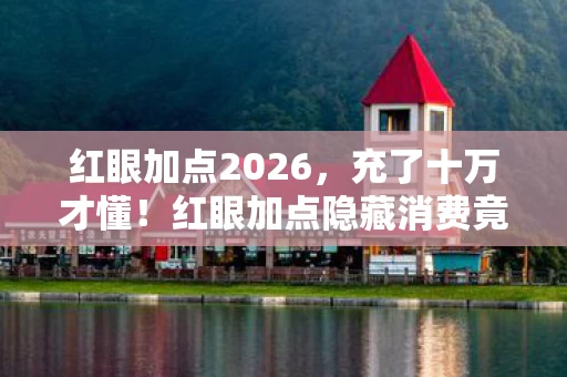 红眼加点2026,充了十万才懂!红眼加点隐藏消费竟让我钱包瘦成闪电,吓尿了! 红眼加点2026,充了十万才懂!红眼加点隐藏消费竟让我钱包瘦成闪电,吓尿了!
