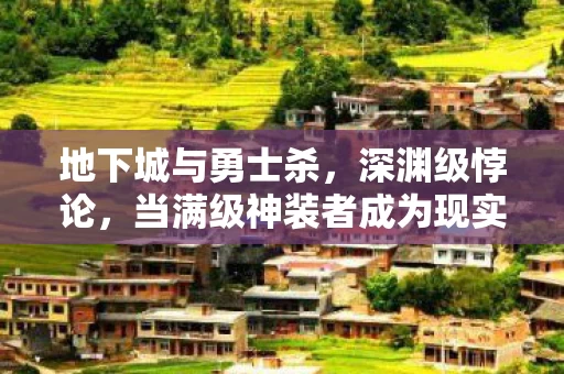 地下城与勇士杀，深渊级悖论，当满级神装者成为现实世界的头号逃犯