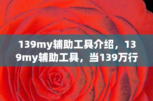 139my辅助工具介绍,139my辅助工具,当139万行代码成为暗线,你的每个操作都在改写赛博世界的生死簿 139my辅助工具介绍,139my辅助工具,当139万行代码成为暗线,你的每个操作都在改写赛博世界的生死簿