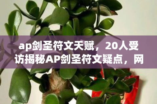ap剑圣符文天赋，20人受访揭秘AP剑圣符文疑点，网吧老炮儿绷不住泪洒当场