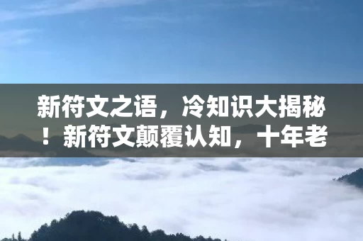 新符文之语，冷知识大揭秘！新符文颠覆认知，十年老玩家目瞪口呆自打脸