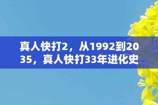真人快打2，从1992到2035，真人快打33年进化史，为何说它藏着人类最残酷的真相？