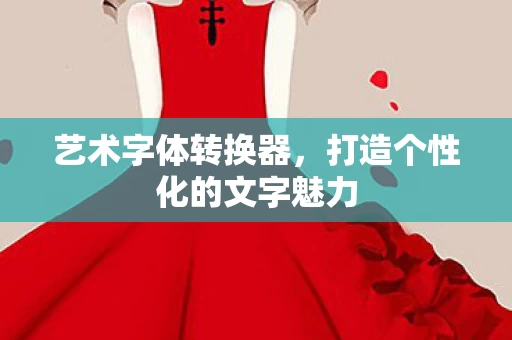 打造个性化的文字魅力图片