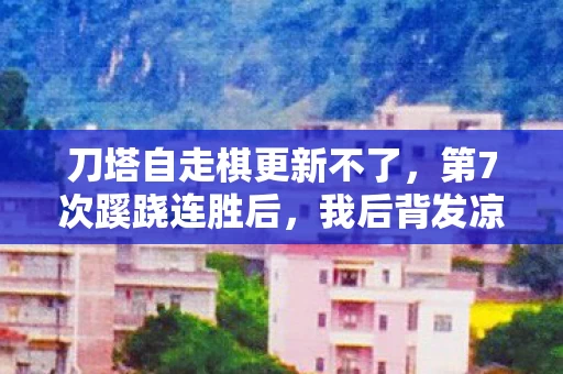 刀塔自走棋更新不了,第7次蹊跷连胜后,我后背发凉,这局自走棋,藏着什么秘密? 刀塔自走棋更新不了,第7次蹊跷连胜后,我后背发凉,这局自走棋,藏着什么秘密?
