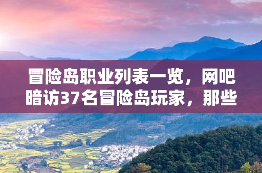 冒险岛职业列表一览，网吧暗访37名冒险岛玩家，那些被职业坑哭的瞬间，我绷不住了！