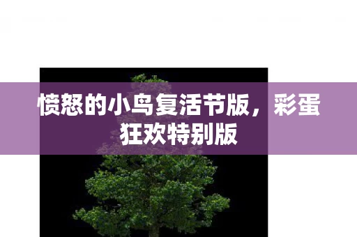 愤怒的小鸟复活节版图片