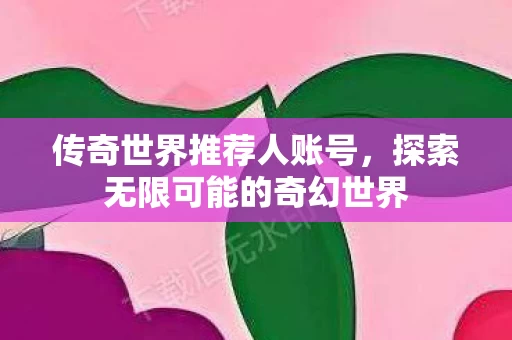 探索无限可能的奇幻世界图片