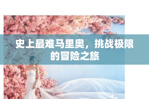 挑战极限的冒险之旅图片