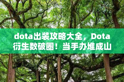 dota出装攻略大全,Dota衍生数破圈!当手办堆成山,冰箱却上演意想不到的饥饿游戏 dota出装攻略大全,Dota衍生数破圈!当手办堆成山,冰箱却上演意想不到的饥饿游戏