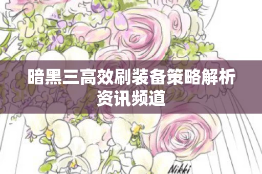暗黑三高效刷装备策略解析资讯频道图片