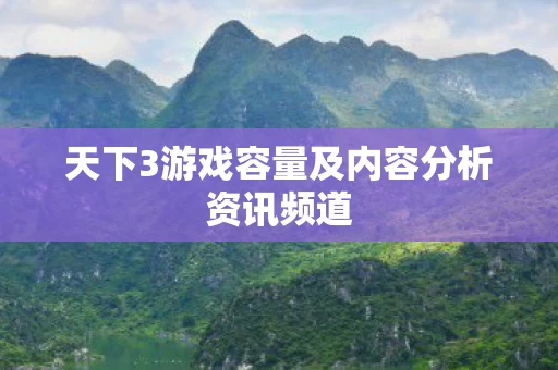 天下3游戏容量及内容分析资讯频道图片