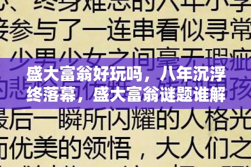盛大富翁好玩吗，八年沉浮终落幕，盛大富翁谜题谁解？老玩家泪目送别