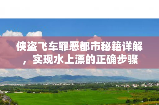 侠盗飞车罪恶都市秘籍详解图片