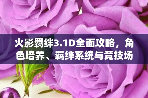 羁绊系统与竞技场图片