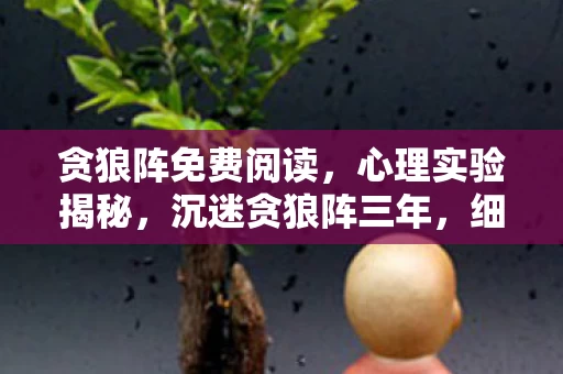 贪狼阵免费阅读，心理实验揭秘，沉迷贪狼阵三年，细思极恐的自我囚禁