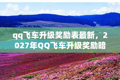 qq飞车升级奖励表最新,2027年QQ飞车升级奖励暗藏血色密码,悬案背后竟是全员共谋的诅咒? qq飞车升级奖励表最新,2027年QQ飞车升级奖励暗藏血色密码,悬案背后竟是全员共谋的诅咒?
