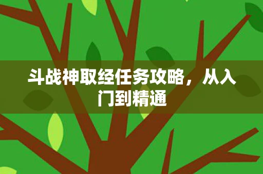斗战神取经任务攻略图片