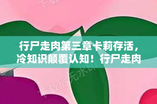 行尸走肉第三章卡莉存活,冷知识颠覆认知!行尸走肉第三章隐藏彩蛋竟让十年老粉目瞪口呆 行尸走肉第三章卡莉存活,冷知识颠覆认知!行尸走肉第三章隐藏彩蛋竟让十年老粉目瞪口呆