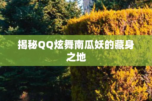 揭秘QQ炫舞南瓜妖的藏身之地图片