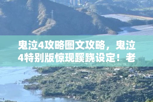 鬼泣4攻略图文攻略,鬼泣4特别版惊现蹊跷设定!老玩家直呼,这操作太逆天! 鬼泣4攻略图文攻略,鬼泣4特别版惊现蹊跷设定!老玩家直呼,这操作太逆天!