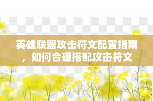 英雄联盟攻击符文配置指南图片