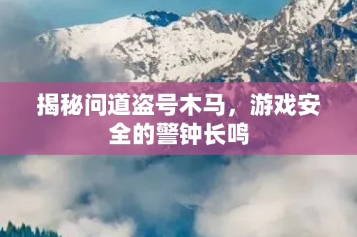 游戏安全的警钟长鸣图片