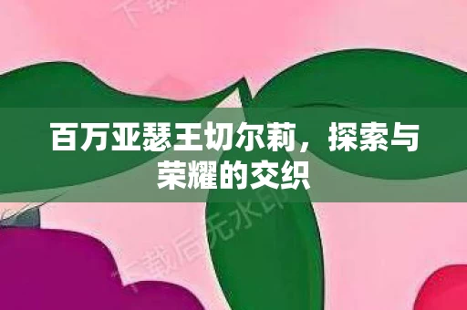 百万亚瑟王切尔莉图片