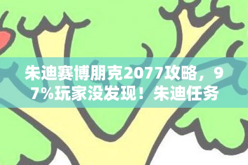 朱迪赛博朋克2077攻略,97%玩家没发现!朱迪任务在PC/主机/手游的操控差距竟差出3个次元 朱迪赛博朋克2077攻略,97%玩家没发现!朱迪任务在PC/主机/手游的操控差距竟差出3个次元