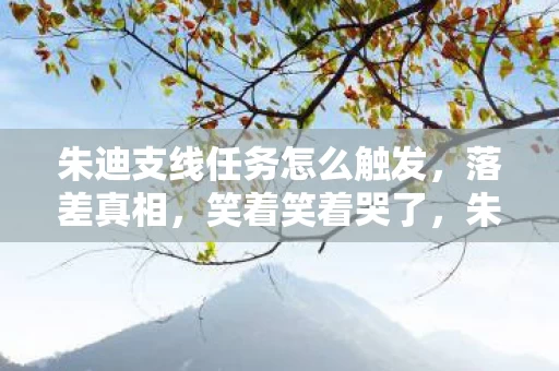 朱迪支线任务怎么触发,落差真相,笑着笑着哭了,朱迪支线竟成我最后的避难所 朱迪支线任务怎么触发,落差真相,笑着笑着哭了,朱迪支线竟成我最后的避难所
