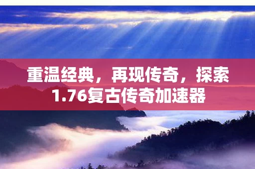 76复古传奇加速器图片