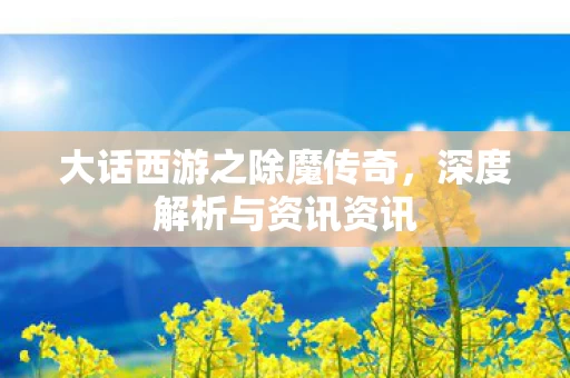 大话西游之除魔传奇图片