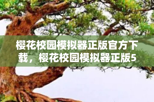 樱花校园模拟器正版官方下载,樱花校园模拟器正版5大氪金猫腻曝光!这波操作让我直接上头卸载! 樱花校园模拟器正版官方下载,樱花校园模拟器正版5大氪金猫腻曝光!这波操作让我直接上头卸载!