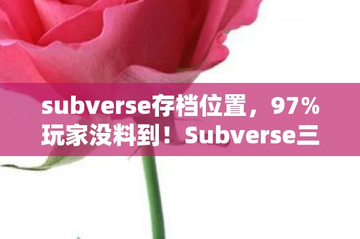 subverse存档位置,97%玩家没料到!Subverse三端实测,主机爽爆,手游竟成手残地狱? subverse存档位置,97%玩家没料到!Subverse三端实测,主机爽爆,手游竟成手残地狱?