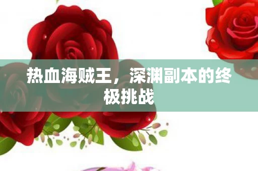 深渊副本的终极挑战图片