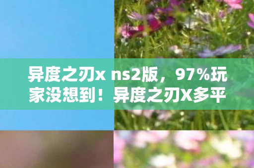 异度之刃x ns2版,97%玩家没想到!异度之刃X多平台操控实测,主机竟输给手机? 异度之刃x ns2版,97%玩家没想到!异度之刃X多平台操控实测,主机竟输给手机?