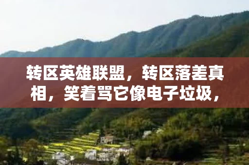 转区英雄联盟,转区落差真相,笑着骂它像电子垃圾,笑着笑着就哭了 转区英雄联盟,转区落差真相,笑着骂它像电子垃圾,笑着笑着就哭了