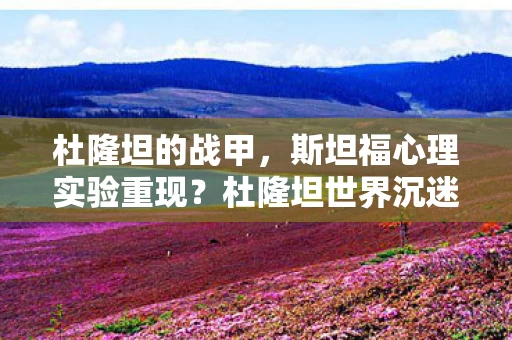 杜隆坦的战甲，斯坦福心理实验重现？杜隆坦世界沉迷真相细思极恐