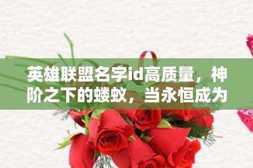英雄联盟名字id高质量，神阶之下的蝼蚁，当永恒成为枷锁，自由意志在符文之地如何震颤？