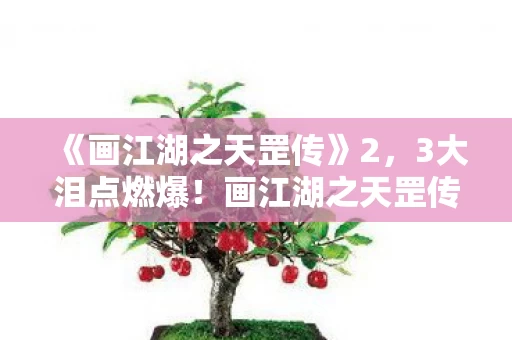 《画江湖之天罡传》2,3大泪点燃爆!画江湖之天罡传让我哭到窒息的观影体验 《画江湖之天罡传》2,3大泪点燃爆!画江湖之天罡传让我哭到窒息的观影体验
