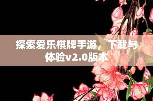 探索爱乐棋牌手游图片