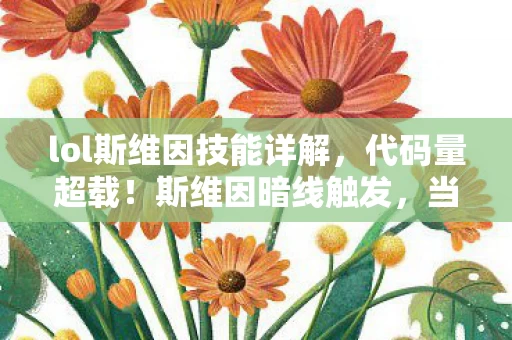 lol斯维因技能详解,代码量超载!斯维因暗线触发,当你的神经突触开始头皮发麻 lol斯维因技能详解,代码量超载!斯维因暗线触发,当你的神经突触开始头皮发麻