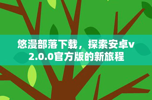 0官方版的新旅程图片