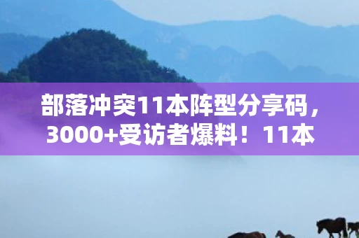 部落冲突11本阵型分享码,3000+受访者爆料!11本惊现永动机疑云,老炮,这操作我绷不住了 部落冲突11本阵型分享码,3000+受访者爆料!11本惊现永动机疑云,老炮,这操作我绷不住了